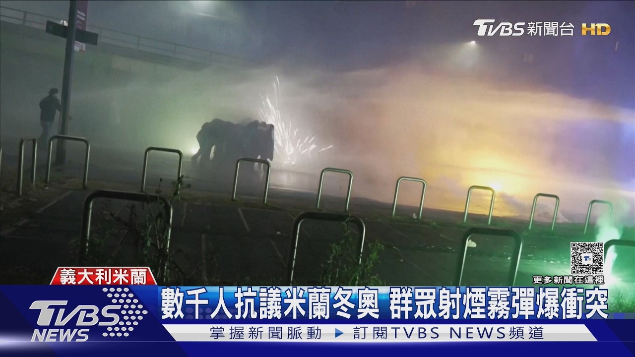 數千人抗議米蘭冬奧 群眾射煙霧彈爆衝突｜TVBS新聞 @TVBSNEWS02