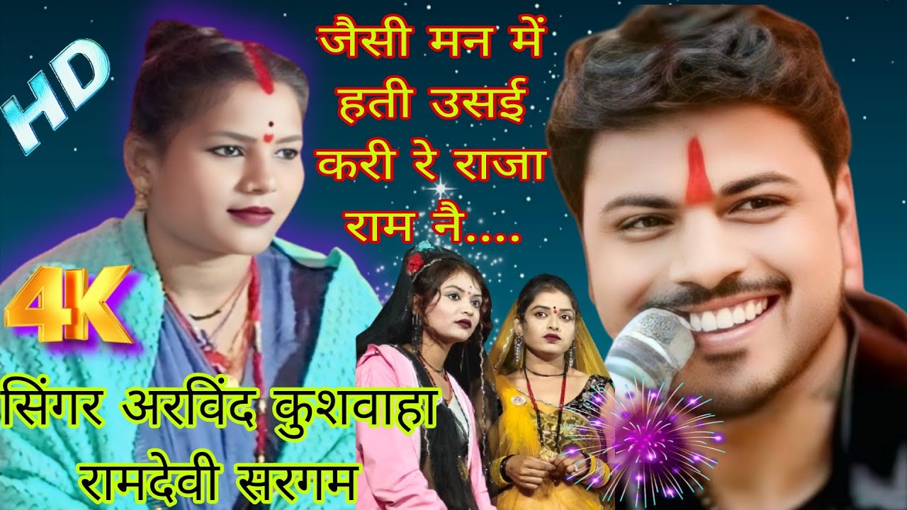 गायक अरविंद कुशवाहा रामदेवी सरगम जैसी मन में हती उसई करीरे राजा राम नै बहुत सुंदर जवाबी मुकाबला राई 