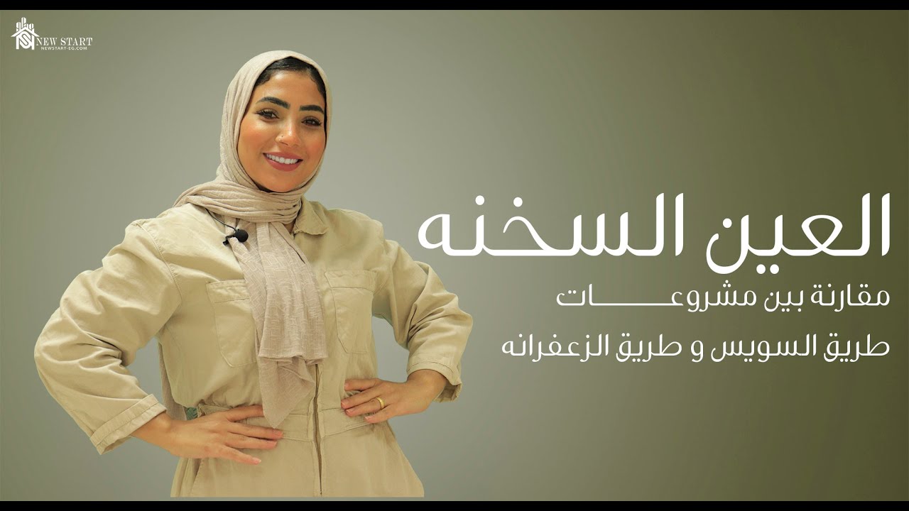 مميزات وعيوب العين السخنة ومقارنة مابين قرى طريق السويس وطريق الزعفرانة