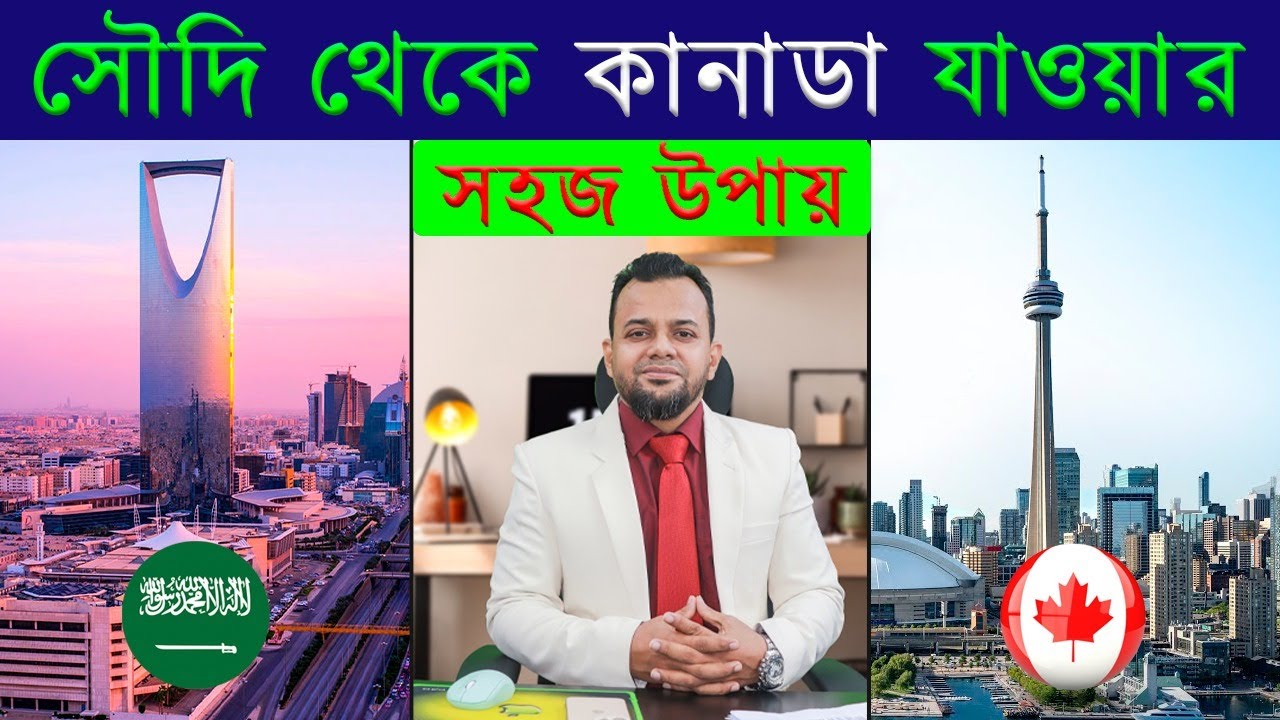 সৌদি আরব থেকে কানাডা যাওয়া কিভাবে সম্ভব ? || Moving from Saudi to Canada 2023 | Saudi | Canada visa