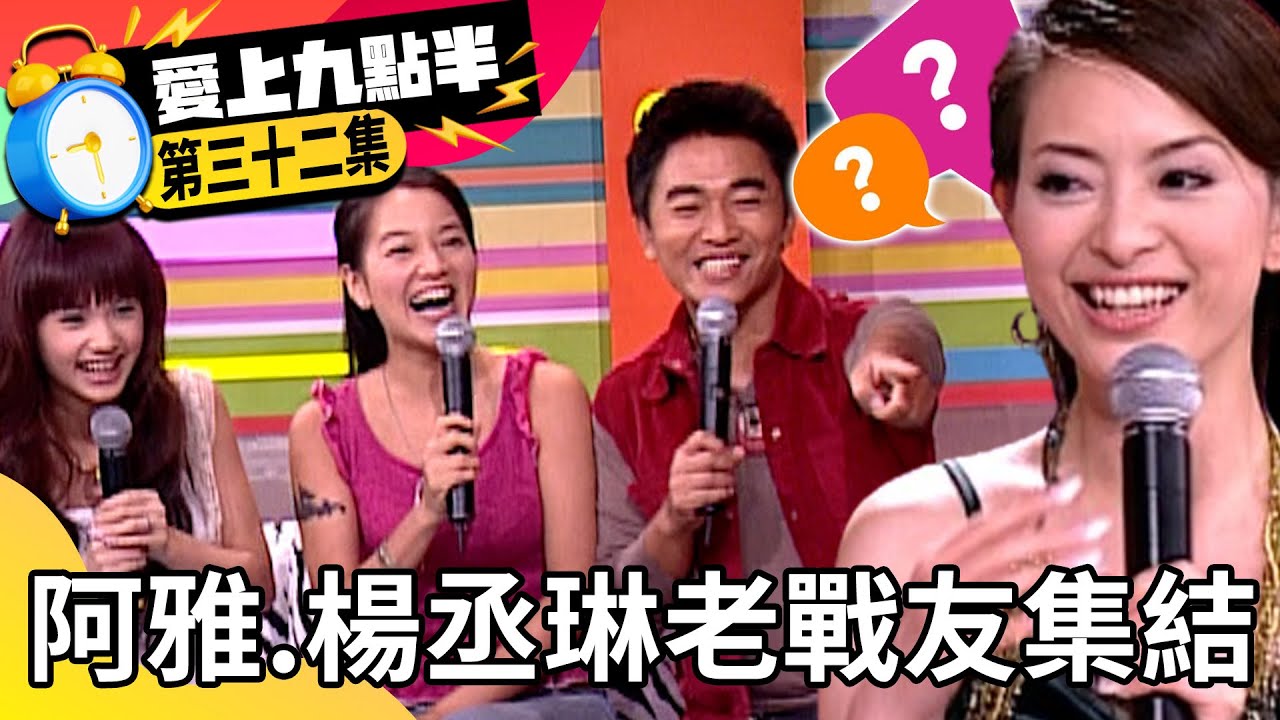 阿雅、楊丞琳老戰友集結！ 吳宗憲相見歡劉真成局外人【愛上九點半】EP32 吳宗憲 劉真 柳翰雅 楊丞琳 @ctvent_classic