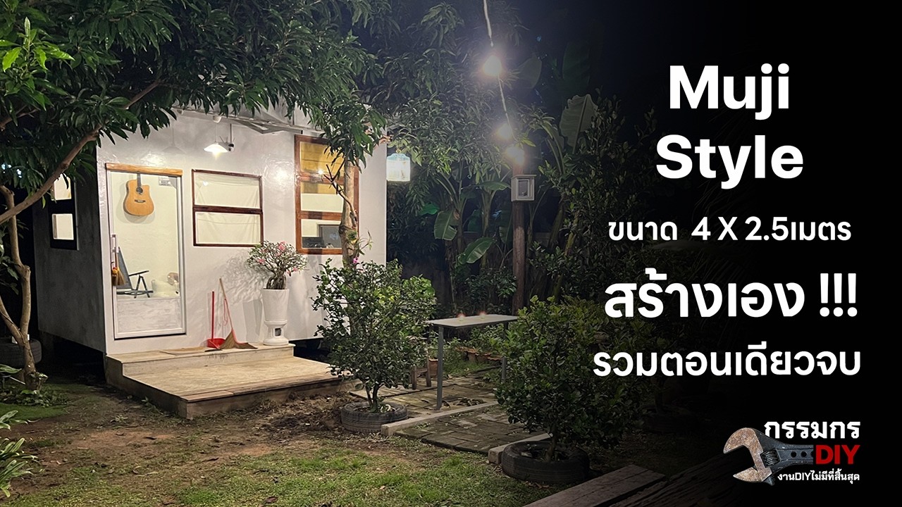 สร้างเอง!!!  สร้างออฟฟิศในสวน สไตล์ Muji รวมตอนเดียวจบ