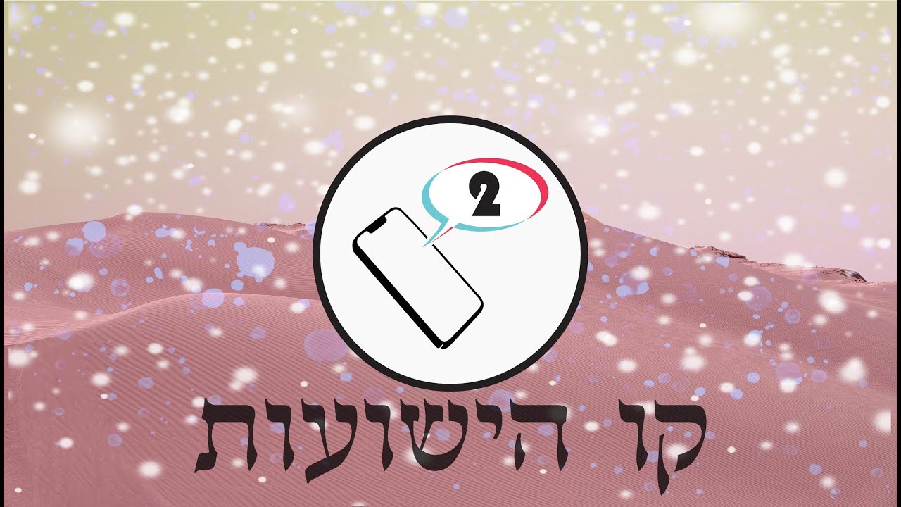 סיפורי ישועות 2 - סיפורי ישועות מקו הישועות שעצם האזנה לסיפורים היא סגולה לכל ישועה