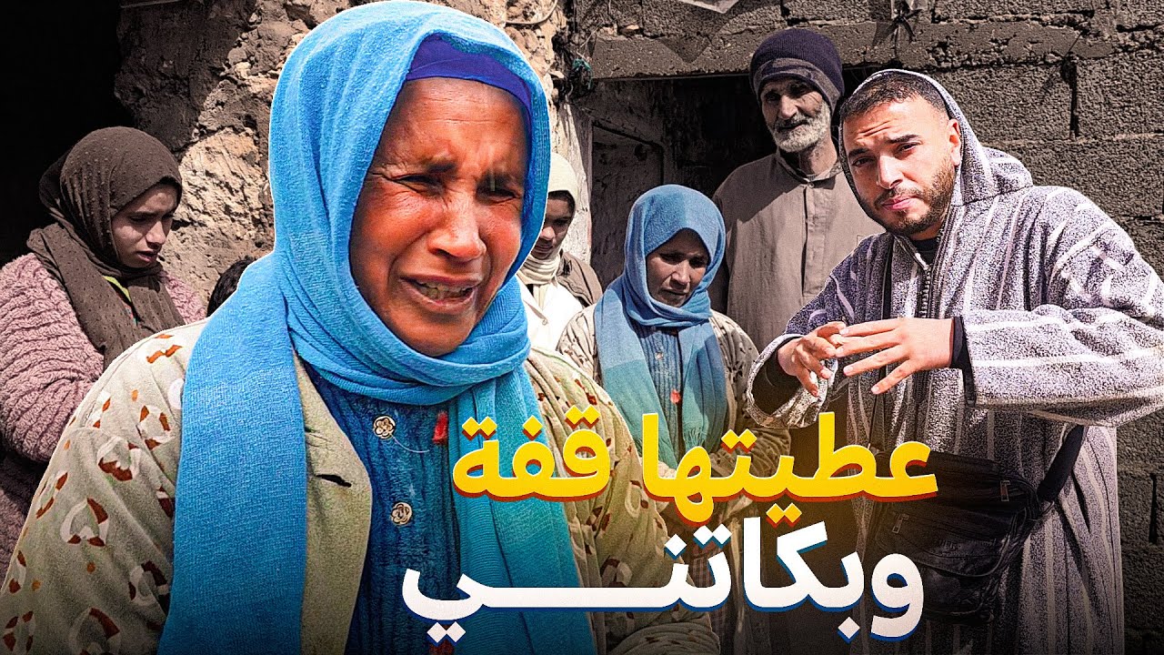 أول مرة نفرق القفة في دكالة وبقا فيا الحال رجعت كانبكي😭