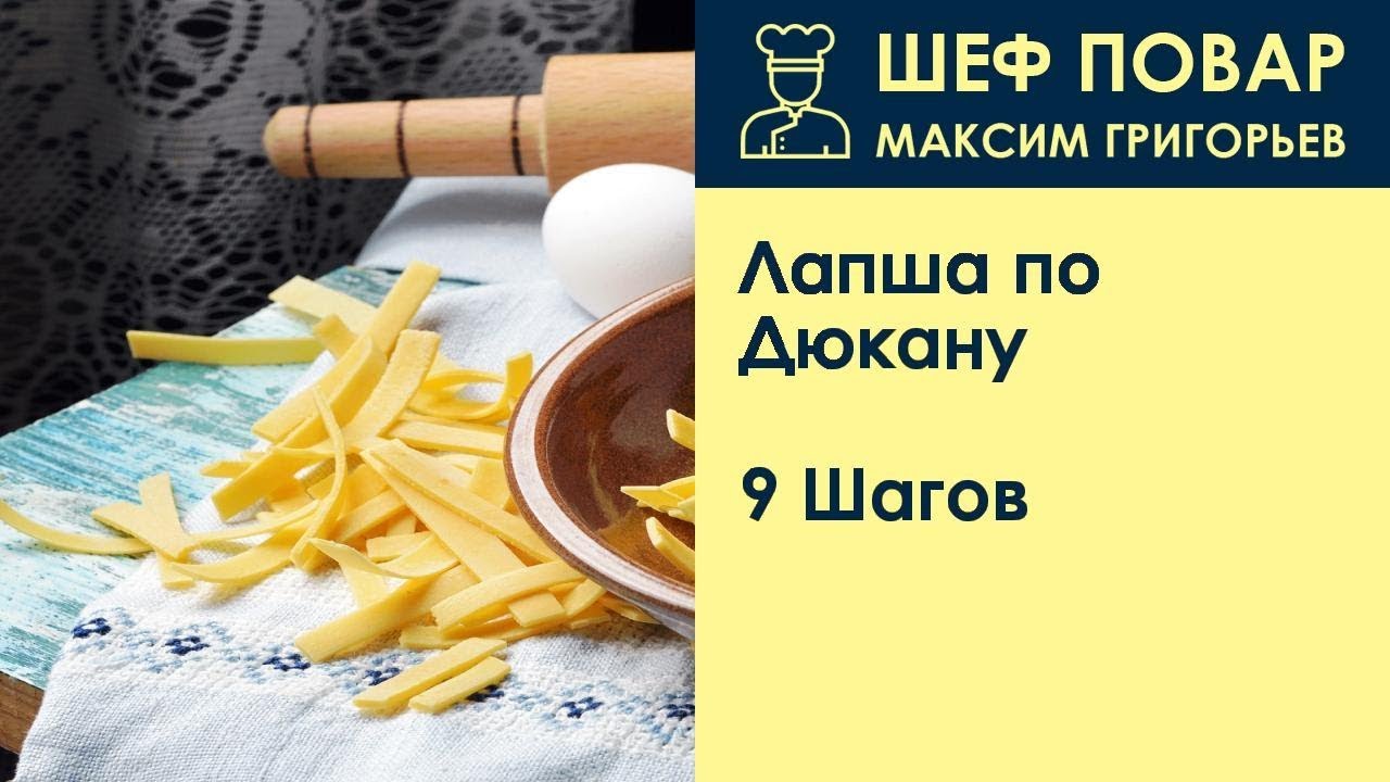 Лапша по Дюкану . Рецепт от шеф повара Максима Григорьева
