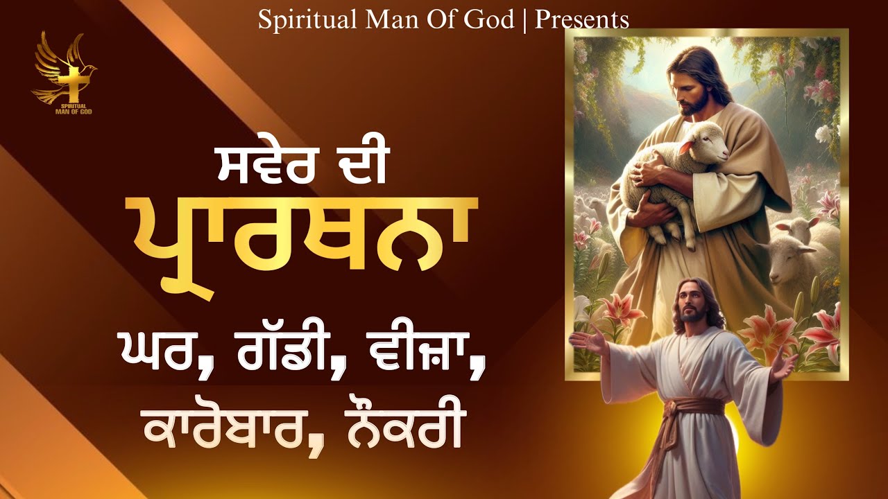 Morning Prayer | ਘਰ ਗੱਡੀ ਵੀਜ਼ਾ ਕਰੋਬਾਰ ਨੌਕਰੀ ਸਭ ਮਿਲੇਗਾ | Spiritual Man Of God | Bible Study |