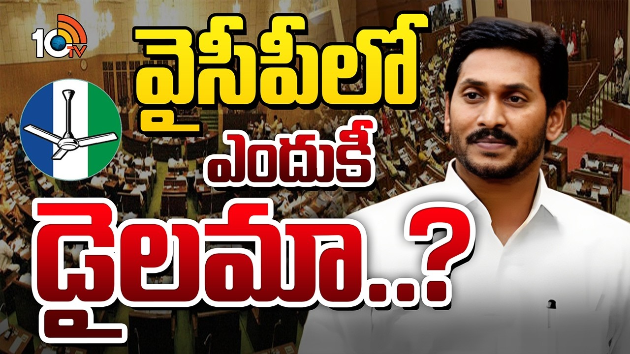 YS Jagan | AP Assembly | ఏం చేయాలో డిసైడ్‌ కాలేని పరిస్థితిలో ఫ్యాన్‌ పార్టీ వుందా..? | 10TV