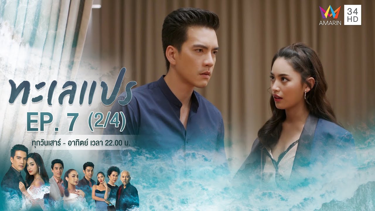 ทะเลแปร | EP.7 (2/4) | 1 ก.พ.63 | Amarin TVHD34