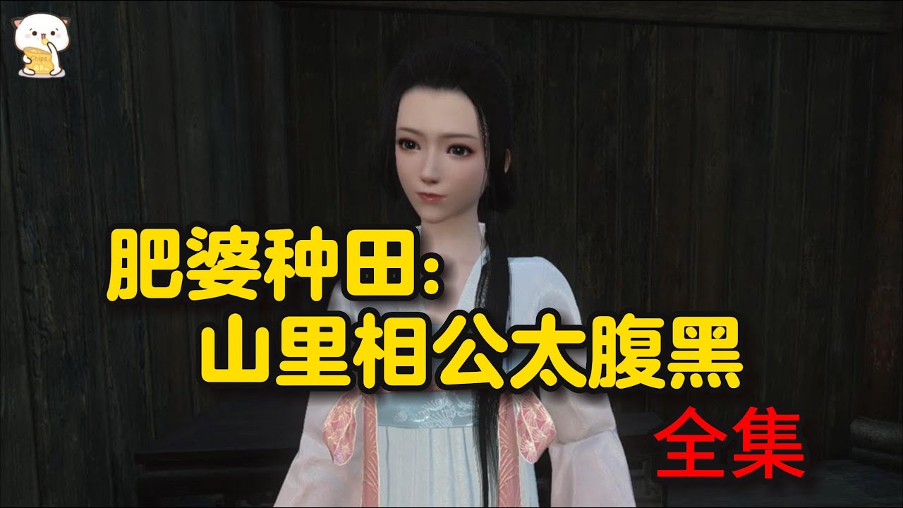 肥婆种田:山里相公太腹黑 合集  (穿越种田 灵泉空间 精灵 发家致富)