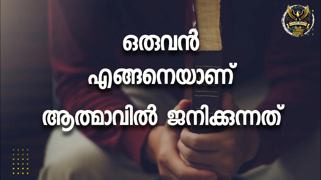 0716 ഒരുവൻ എങ്ങനെയാണ് ആത്‌മാവിൽ ജനിക്കുന്നത്? How is one born in the spirit?