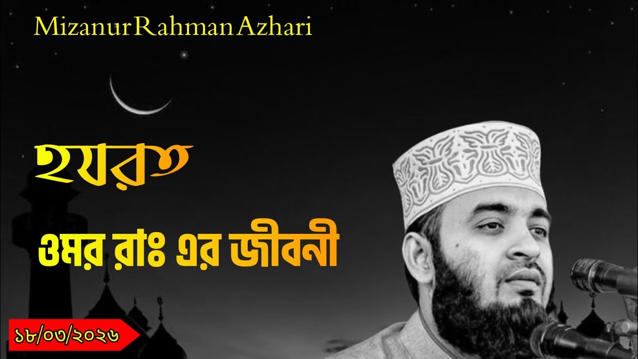 হযরত ওমর রাঃ এর জীবনী | Mizanur Rahman Azhari Waz |Arafat Islam official | new waz 2026     