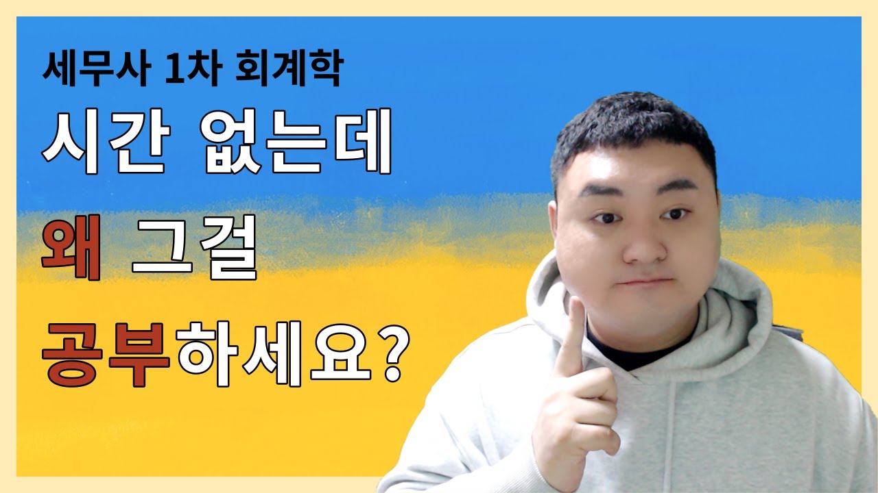 세무사 1차 회계학 과락 걱정되시는 분들께 필요한 공부법 [타스]