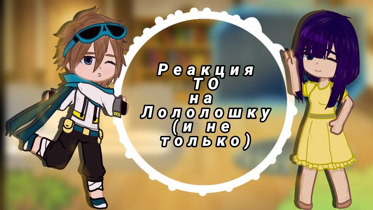 Реакция ТО на Лололошку (и не только)!! 1/?