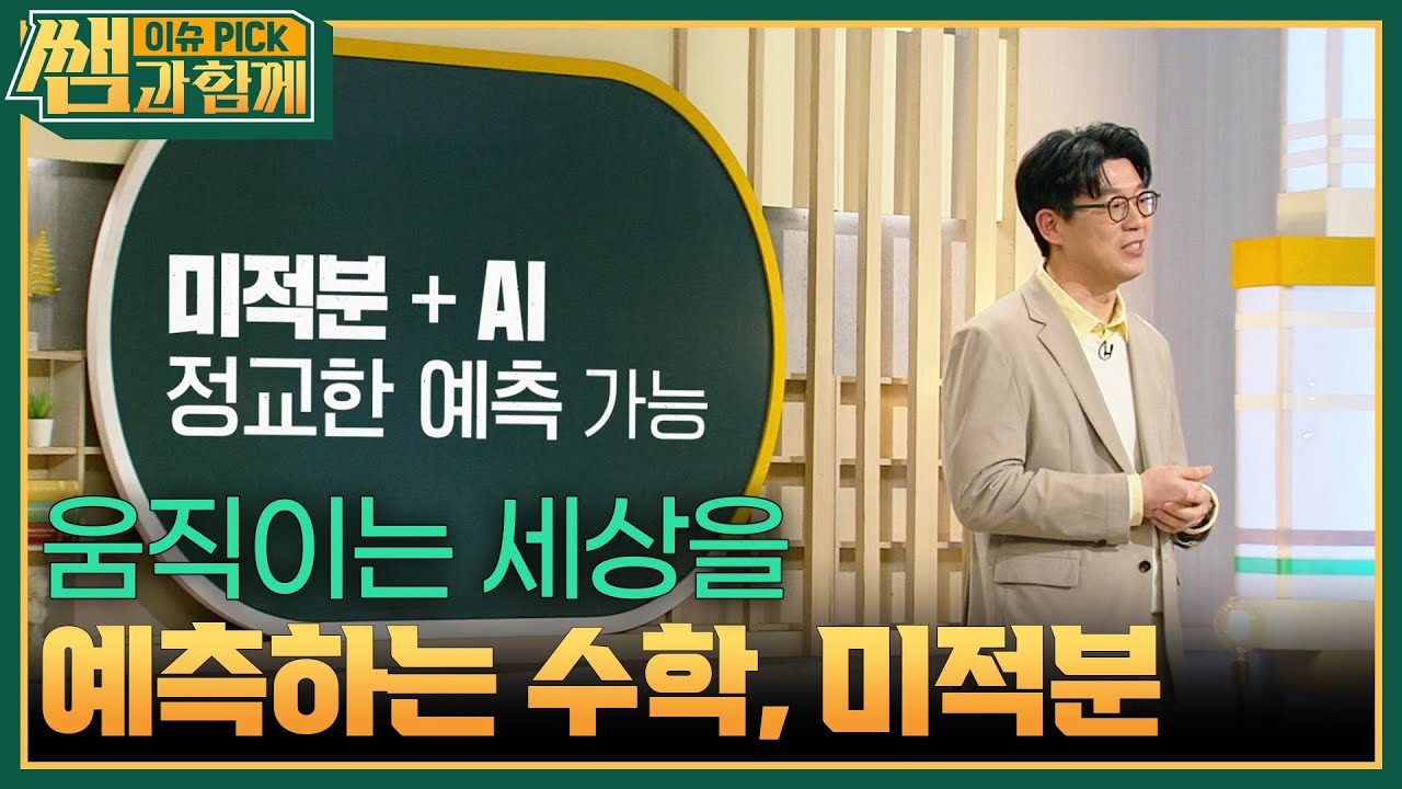 움직이는 세상을 예측하는 수학, 미적분 [이슈 픽 쌤과 함께] | KBS 260322 방송