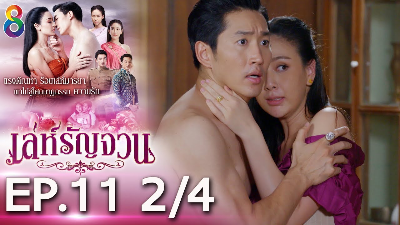 เล่ห์รัญจวน | EP.11 [2/4] | 09-10-62 | ละครช่อง8