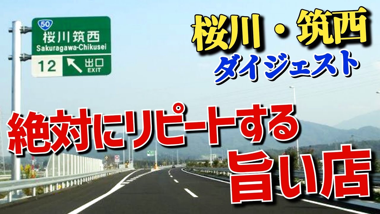 茨城グルメ【桜川・筑西】2023年もリピートする旨い店6店舗のダイジェスト!!