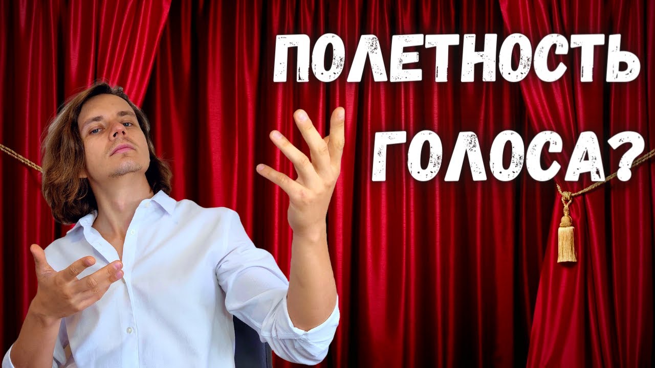 ✅ Как петь ярче, звонче и громче?  |  Резонаторы и полётность в вокале