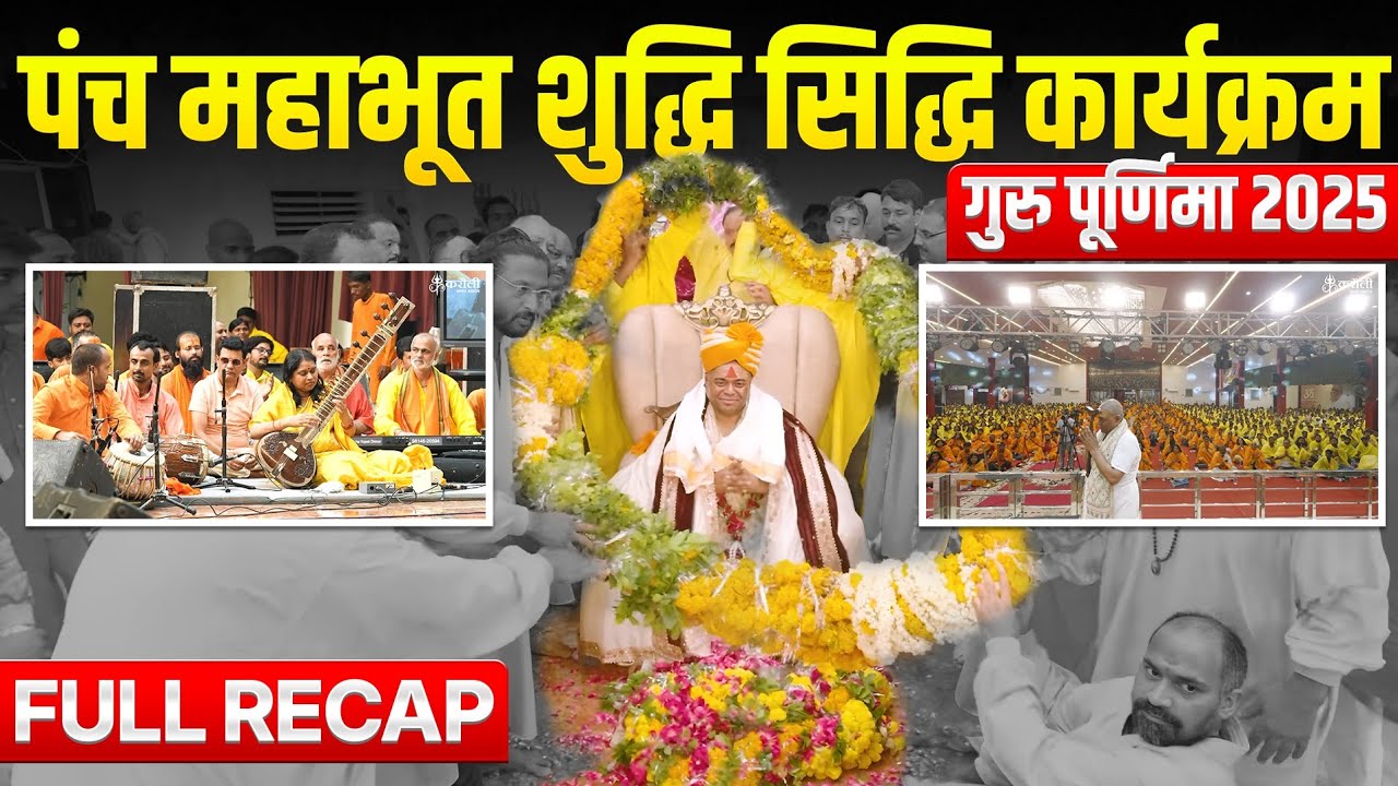 पंच महाभूत शुद्धि सिद्धि कार्यक्रम | गुरु पूर्णिमा 2025 Full Recap #poornaguru #karaulishankar