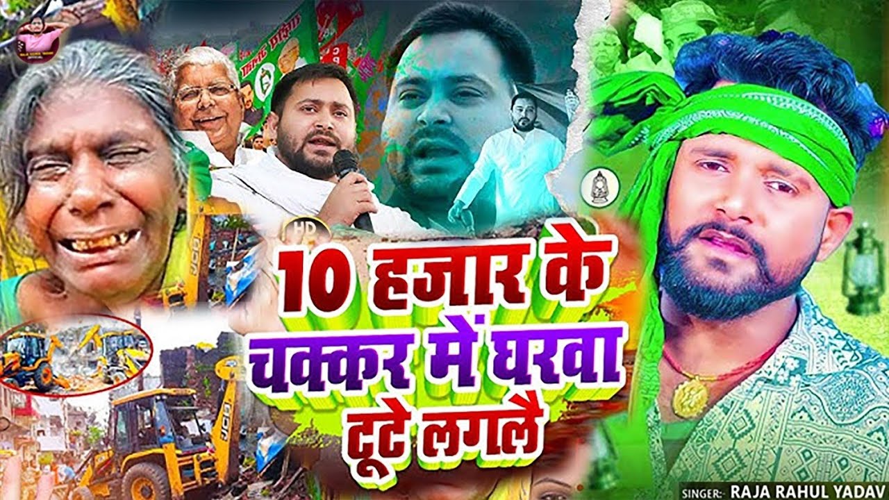 #Raja Rahul Yadav का #Rjd Gana | #10 Hajar Ke Chakar Me Gharwa Tutal Gelau | #rjd