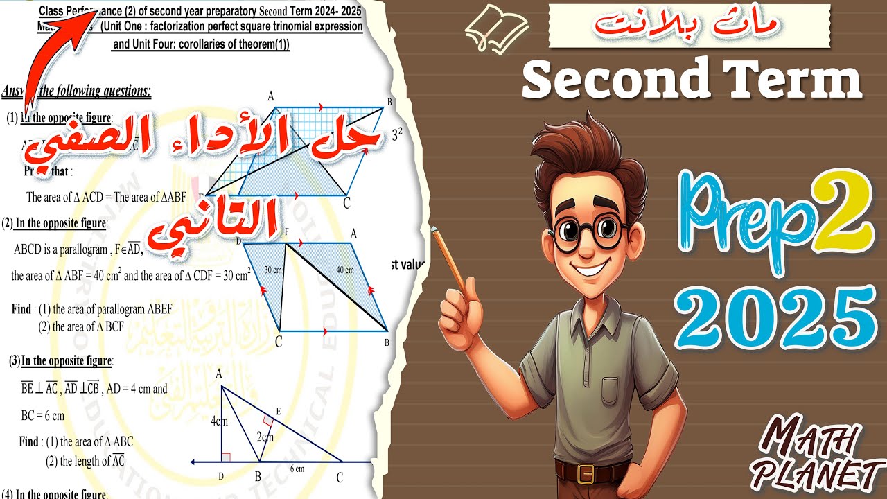 ⚡️⚡️حل الأداء الصفي الثاني ماث تانية اعدادي لغات ترم ثاني 2025⚡️⚡️