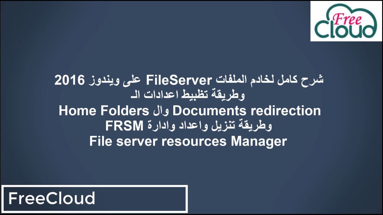 شرح كامل لخادم الملفات File Server على ويندوز 2016 وطريقة تظبيط اعدادات Home folders و FSRM