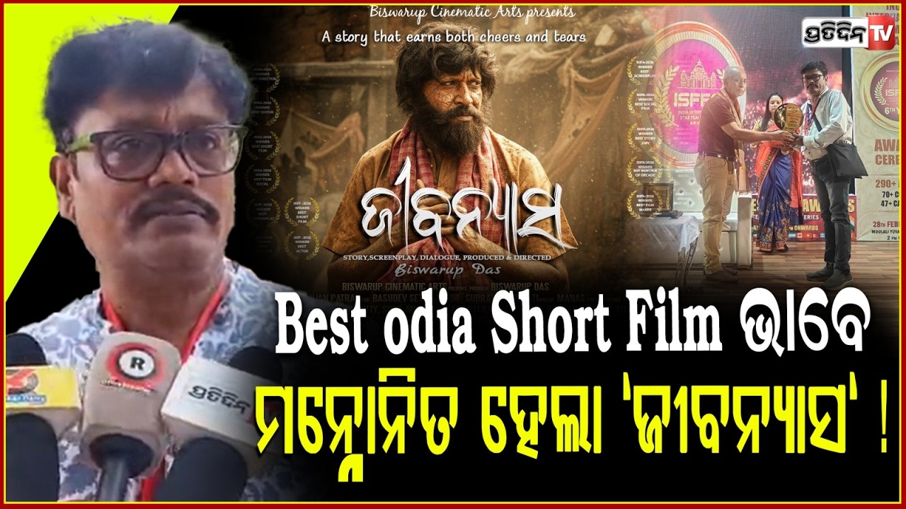 Best odia Short Film ଭାବେ ମନ୍ନୋନିତ ହେଲା  