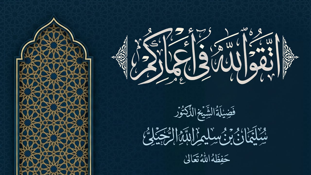 اتقوا الله في أعماركم - لفضيلة الشيخ سليمان الرحيلي