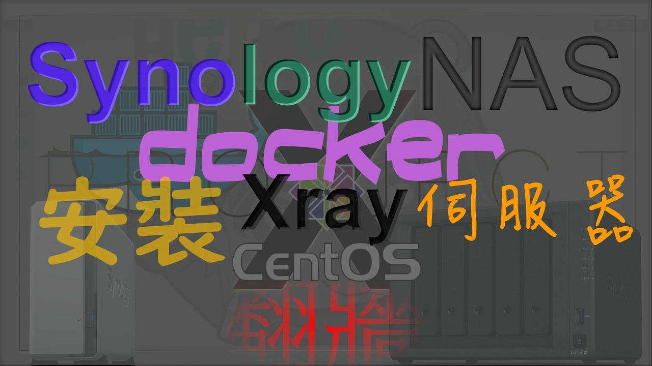 Syno NAS - Docker 安裝 CentOS /  一鍵安裝xray翻牆 +UI界面 | 廣東話 (1.25速觀看為佳)