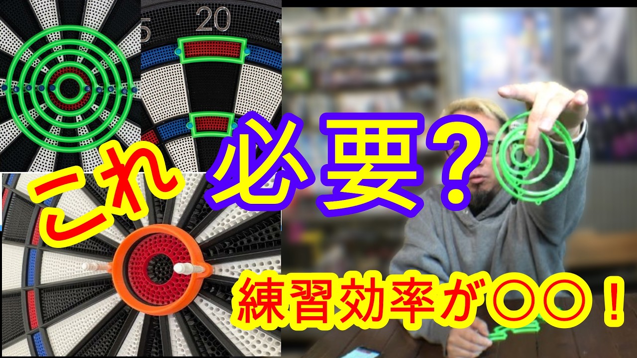 【ダーツ】話題の練習リングを使ってみた