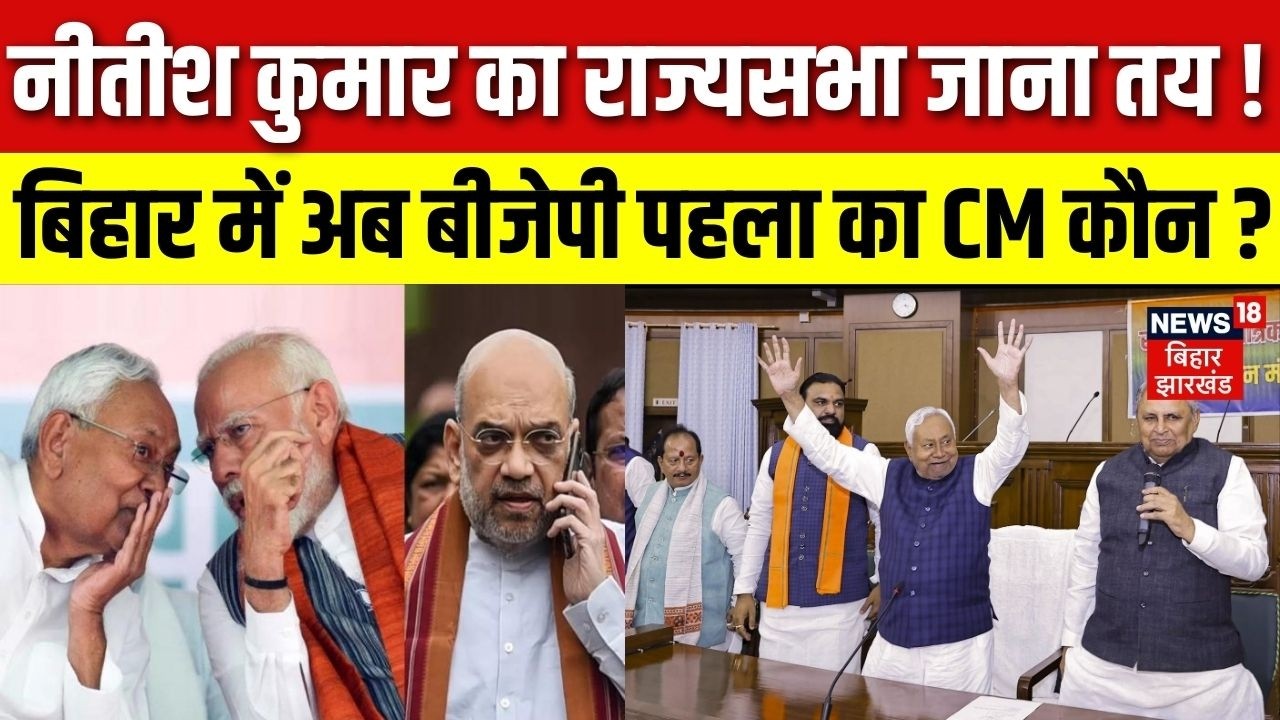 Nitish Kumar in Rajya Sabha : नीतीश कुमार का राज्यसभा जाना तय! बिहार में अब पहला BJP CM कौन? | Bihar