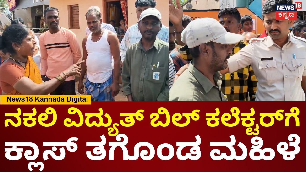 Hubli HESCOM Fake Bill Collector Caught | ಸುಳ್ಳು ಹೇಳಿ ಹಣ ವಸೂಲಿ ಮಾಡ್ತಿದ್ದ ಖದೀಮ ಅರೆಸ್ಟ್ | N18V