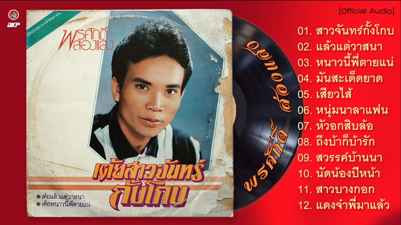 พรศักดิ์ ส่องแสง ชุด สาวจันทร์กั้งโกบ ออกพ.ศ. 2529 (ต้นฉบับเสียงคมชัด)