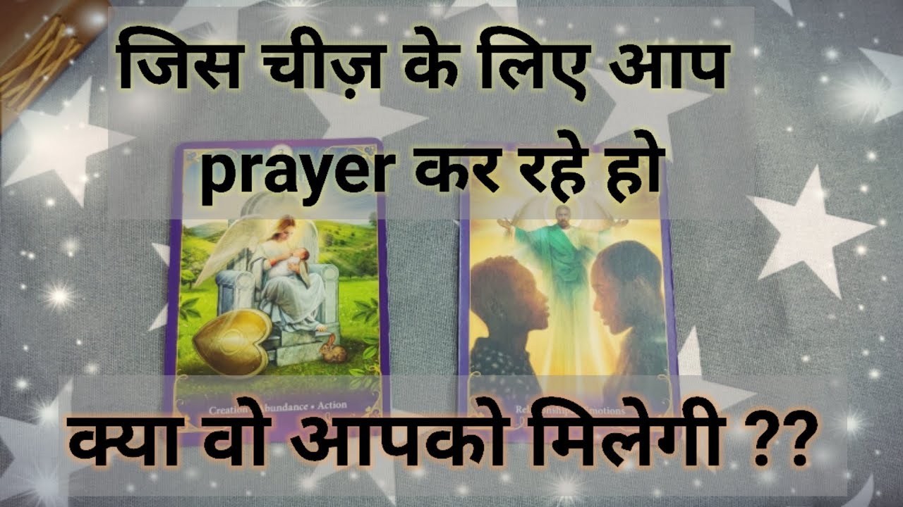 जिस चीज़ के लिए आप prayer कर रहे हो क्या वो आपको मिलेगी ??  timeless 🧡🧡