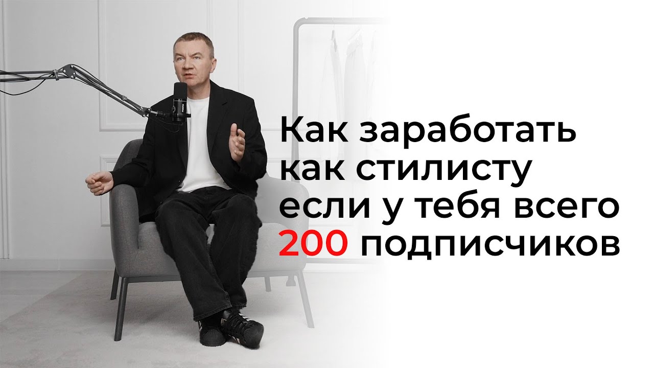 Как заработать как стилисту если у тебя 200 подписчиков