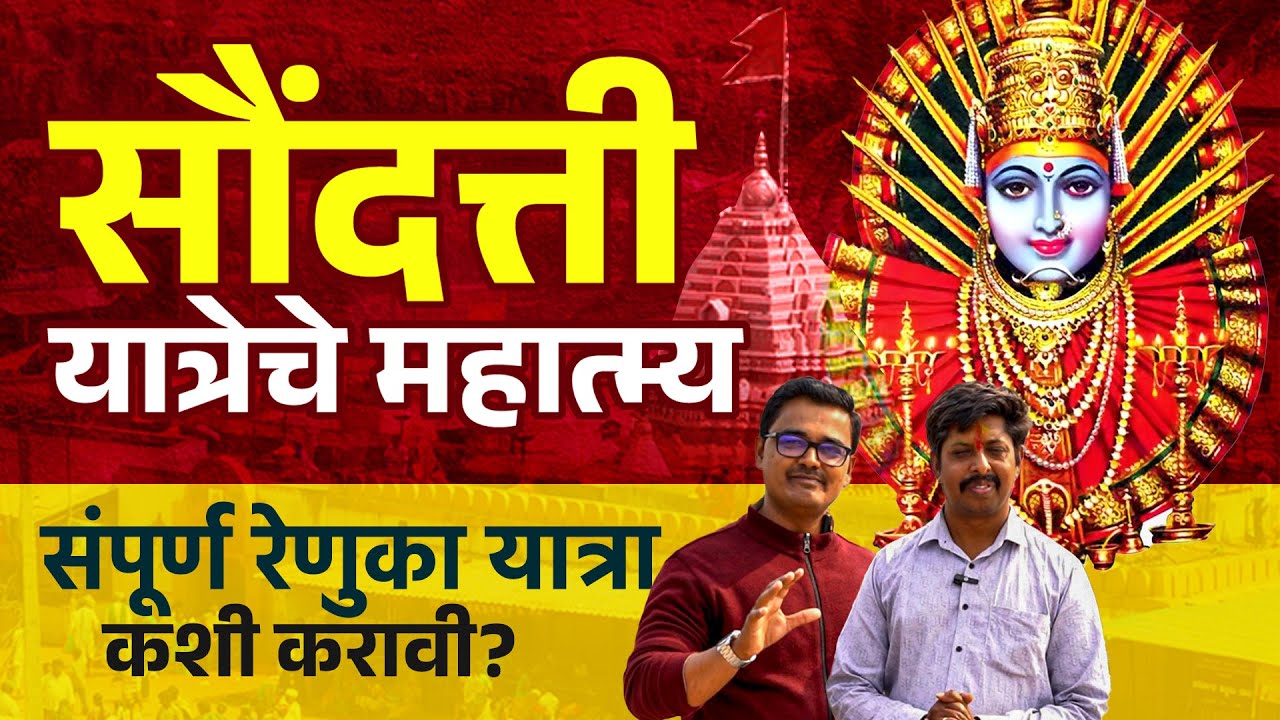 सौंदत्ती यात्रेचे महात्म्य… संपूर्ण रेणुका यात्रा कशी करावी? रेणुका देवी | सौंदत्ती यात्रा.
