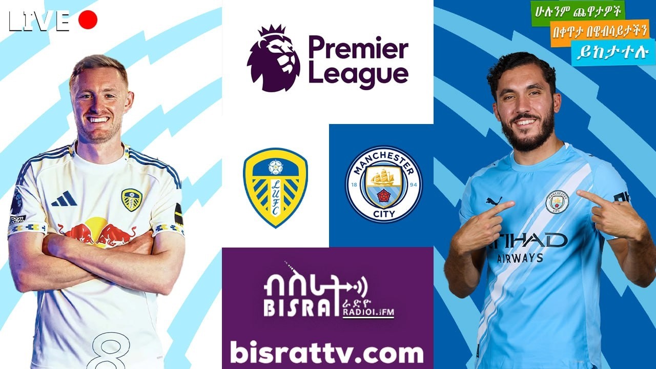 LEEDS Vs MAN CITY  |  ሊድስ_ዩናይትድ   ከ ማንቸስተር_ሲቲ | Bisrat fm | ብስራት | Bisrat Radio