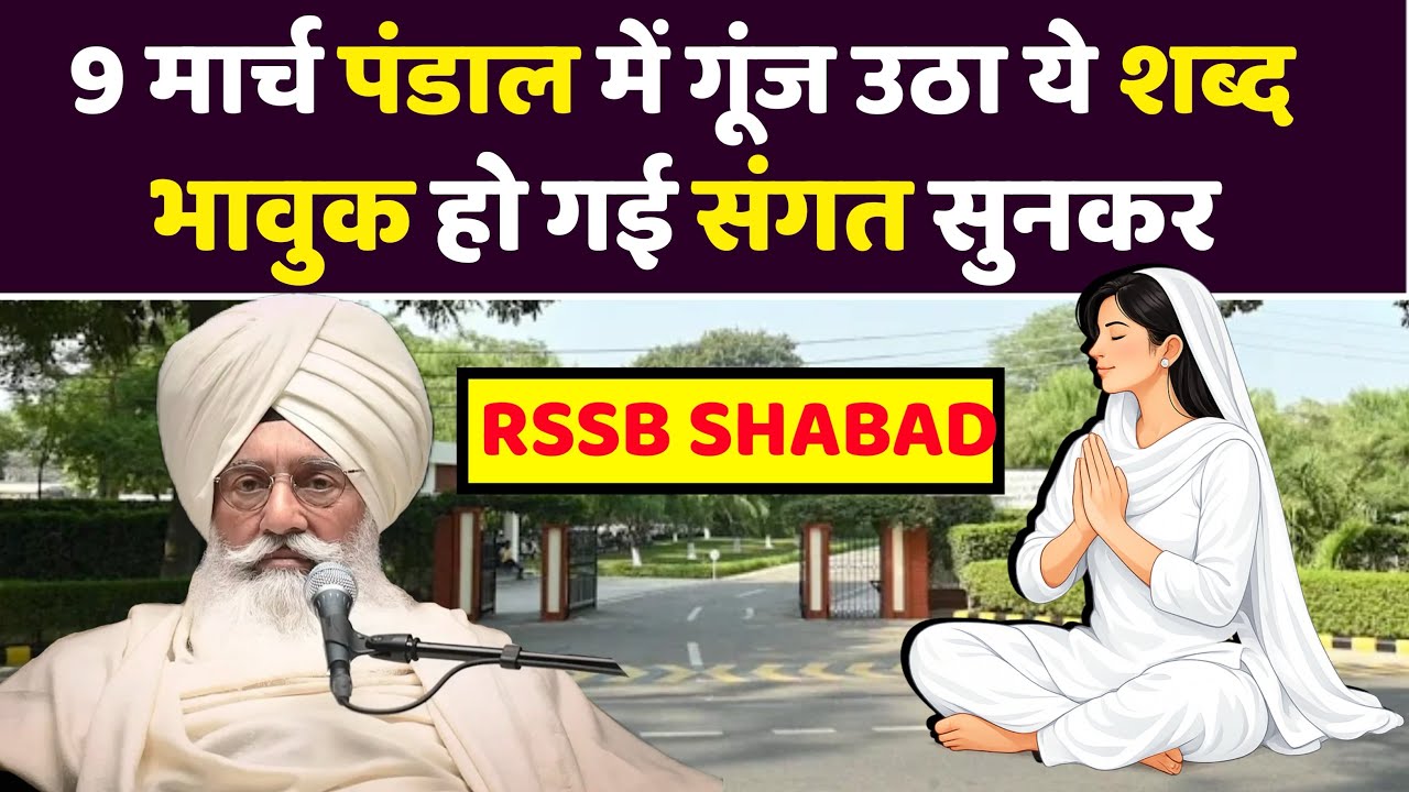 DERA BEAS SHABAD RADHA SOAMI SHABAD | RSSB SHABAD | NEW SHABAD