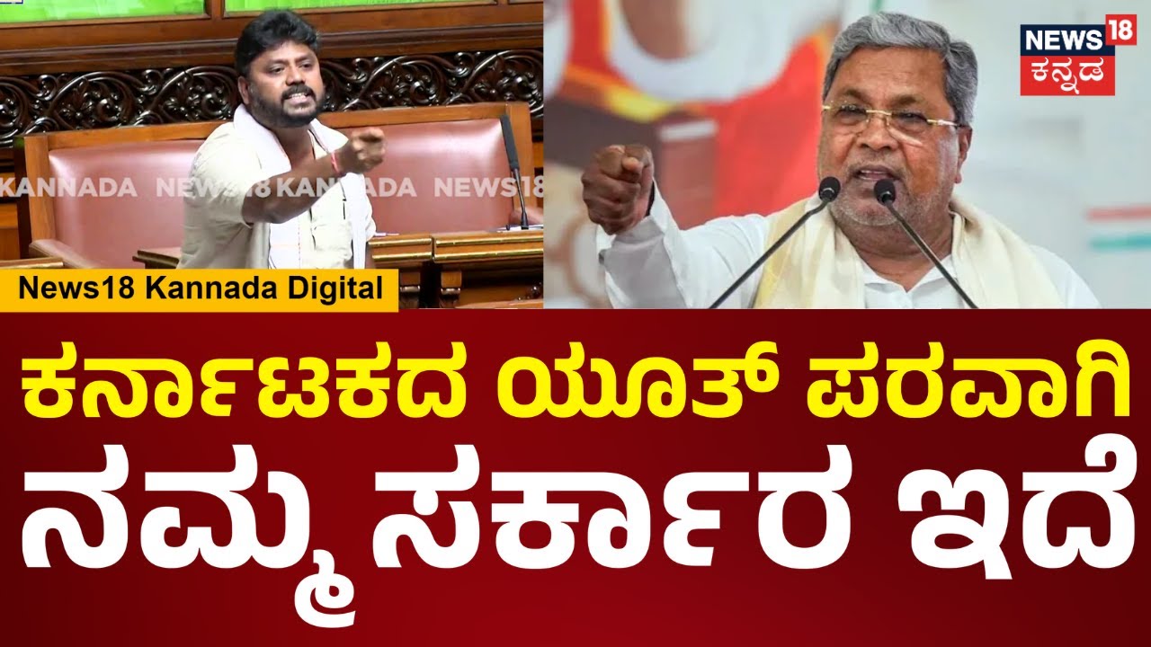 Pradeep Eshwar In Assembly Session 2026 | ನಮ್ಮ ಮುಖ್ಯಮಂತ್ರಿಗಳಿಗೆ ಅಭಿನಂದಿಸ್ತೀನಿ... | N18V