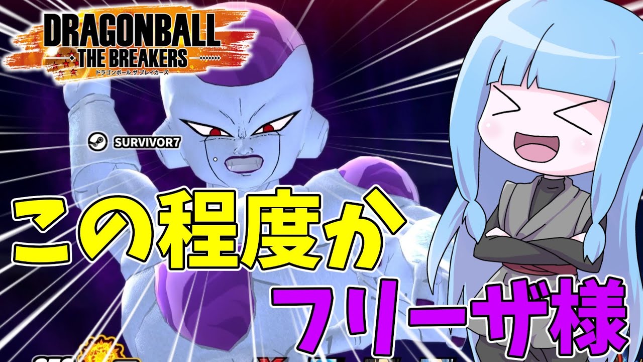 【DBDBD】「この程度か」×「デスボール」でレイダーを玉砕粉砕大喝采！！【VOICEROID実況/ドラゴンボールザブレイカーズ】