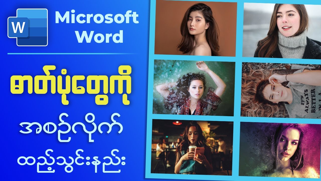 Microsoft Word မှာ အရွယ်အစားတူညီတဲ့ ဓာတ်ပုံတွေကို အစဉ်လိုက် ထည့်သွင်းနည်း