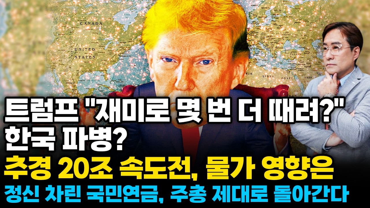 (경제한스푼) 트럼프 