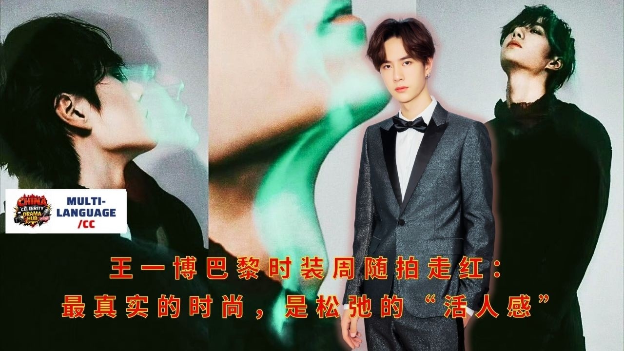 Откровенные фотографии Ван Ибо с Недели моды в Париже стали вирусными: самая аутентичная мода — это