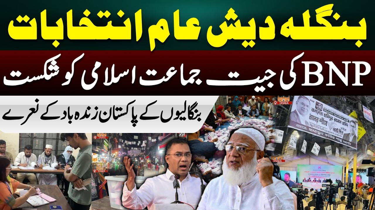 Bangladesh General Elections: BNP Wins, Jamaat-e-Islami Defeated | “Pakistan Zindabad” Slogans Erupt