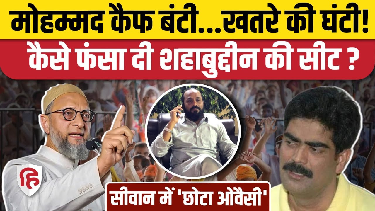 Bihar Election: Siwan में Owaisi ने Shahabuddin के करीबी रहे Mohammad Kaif को दिया टिकट | AIMIM