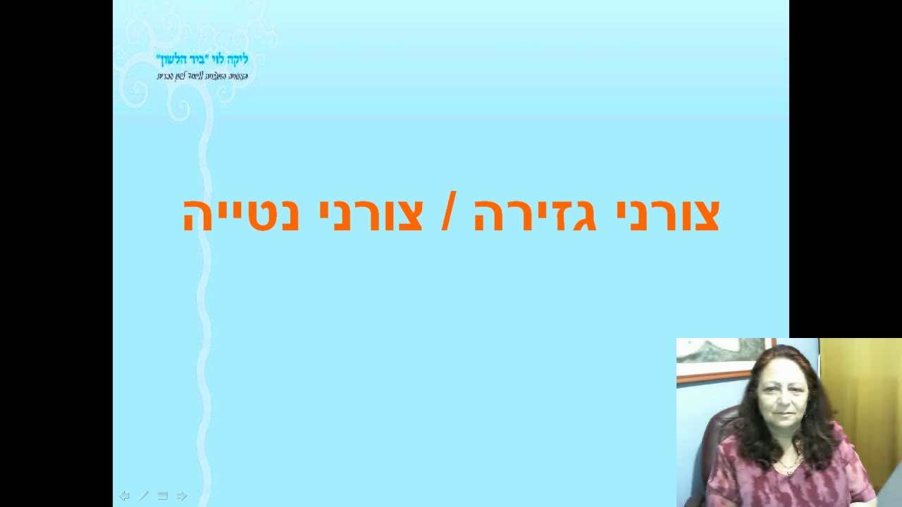 צורני גזירה צורני נטייה בקיצור - שאלון א' בלשון