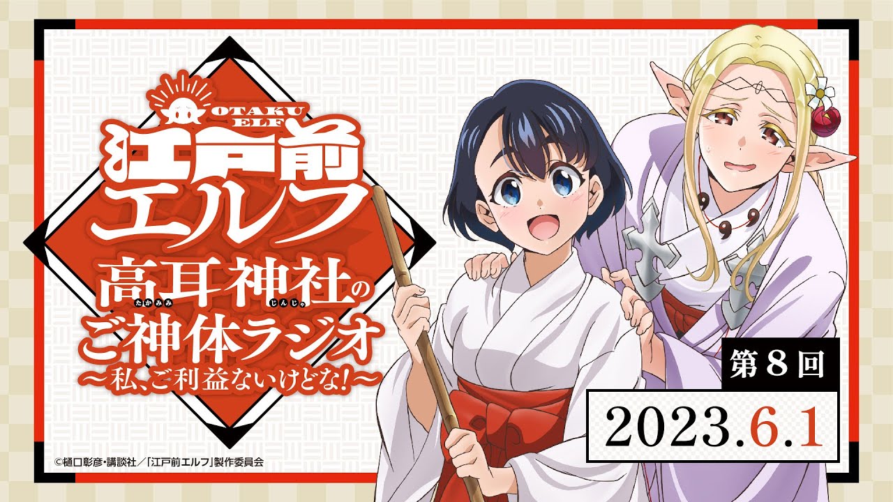 「高耳神社のご神体ラジオ ～私、ご利益ないけどな！～」第8回｜TVアニメ『江戸前エルフ』WEBラジオ