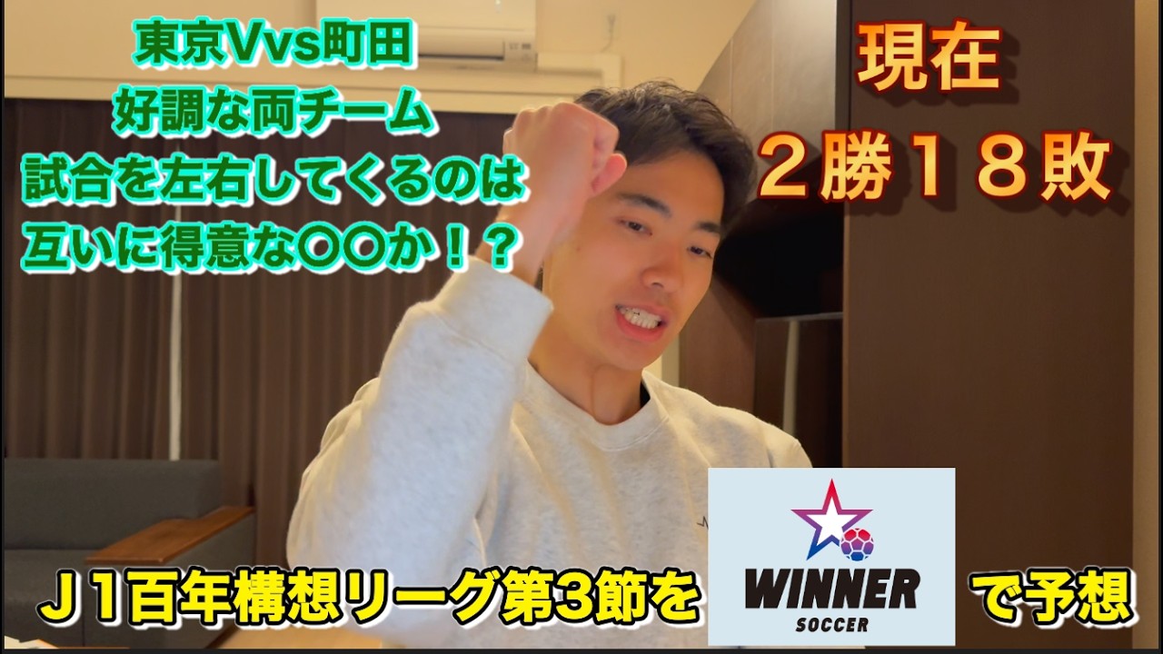 【WINNER】J1百年構想リーグ第3節全試合予想