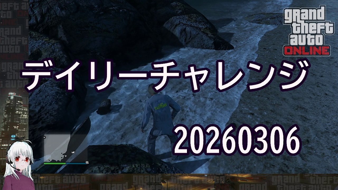 GTA5：デイリーチャレンジ 20260306