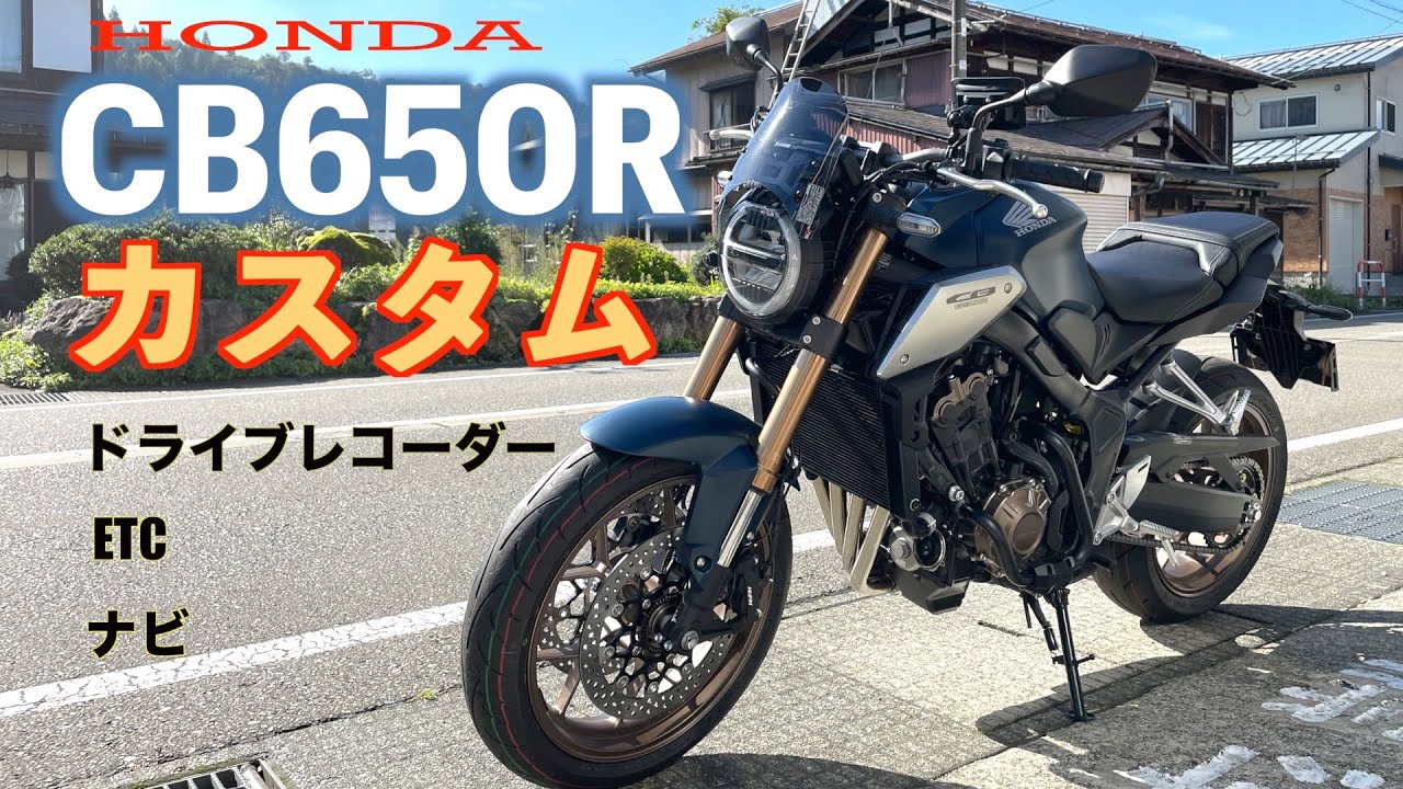 【CB650R】ドラレコETCナビなど綺麗で丈夫な取付方法をご紹介！