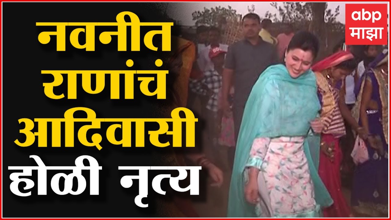 Navneet Rana Holi : खासदार नवनीत राणा यांची होळी, आदिवासींसोबत जल्लोष : ABP Majha
